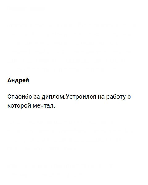 diplomivruki.com Спасибо за качество. Диплом получил, и благополучно устроился на работу своей мечты.