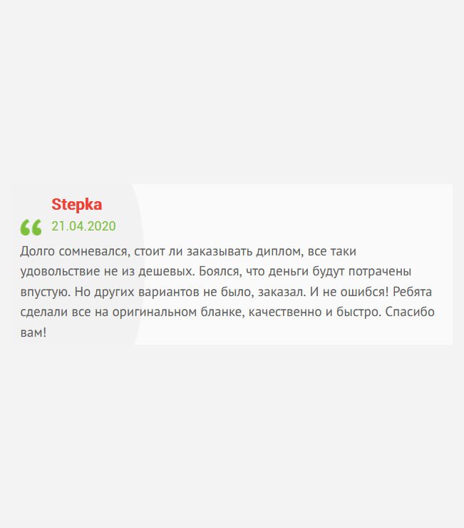 gosznak-diplomik.com Долго думал, стоит ли обращаться к вам за покупкой диплома, ведь денег стоит больших, а каким будет качество – неизвестно. Но пришлось решиться, так как других вариантов не было. Когда увидел результат, то понял, что не ошибся! Мастера сделали все на фирменном бланке, профессионально и в срок. Благодарю!